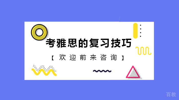 考雅思的复习技巧 