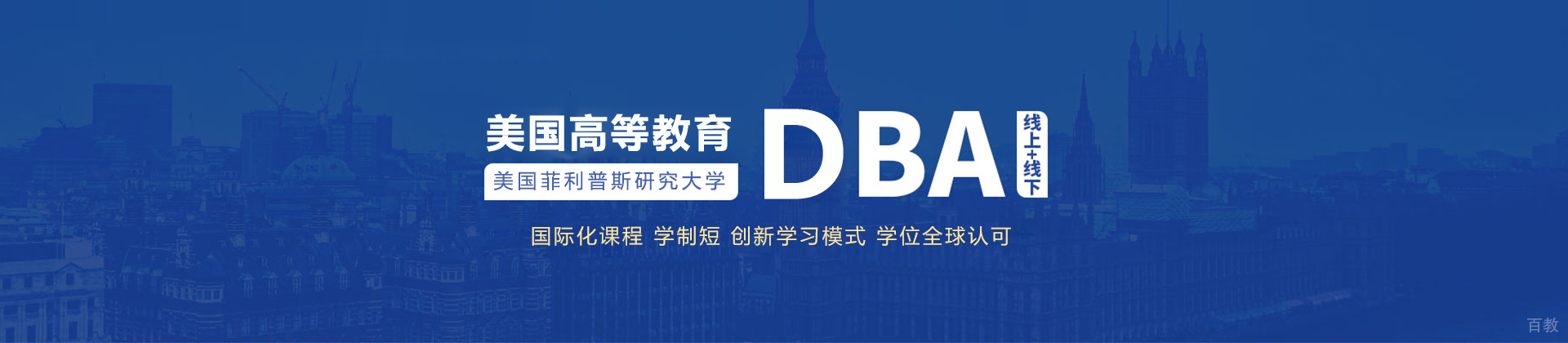 长沙美国菲利普斯研究大学DBA培训
