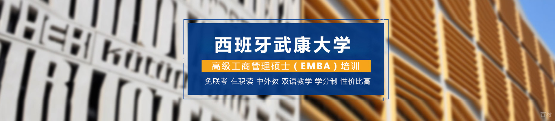 长沙西班牙武康大学教育博士培训