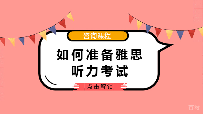 如何准备雅思听力考试 