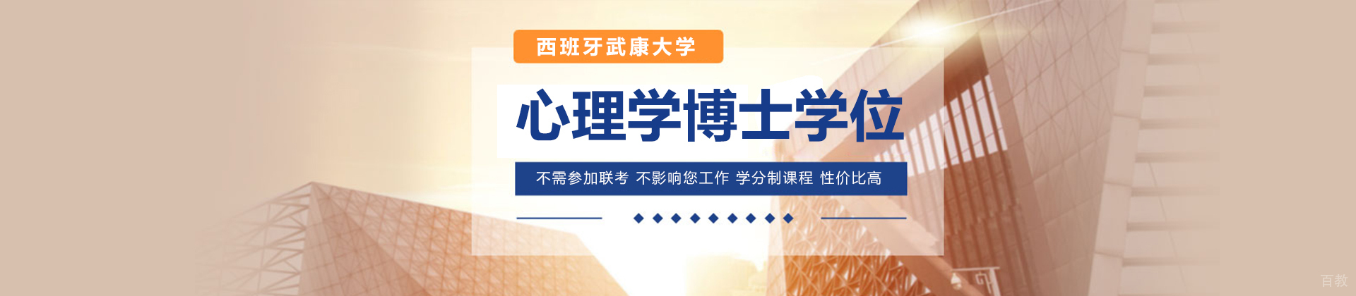 长沙西班牙武康大学心理学博士培训
