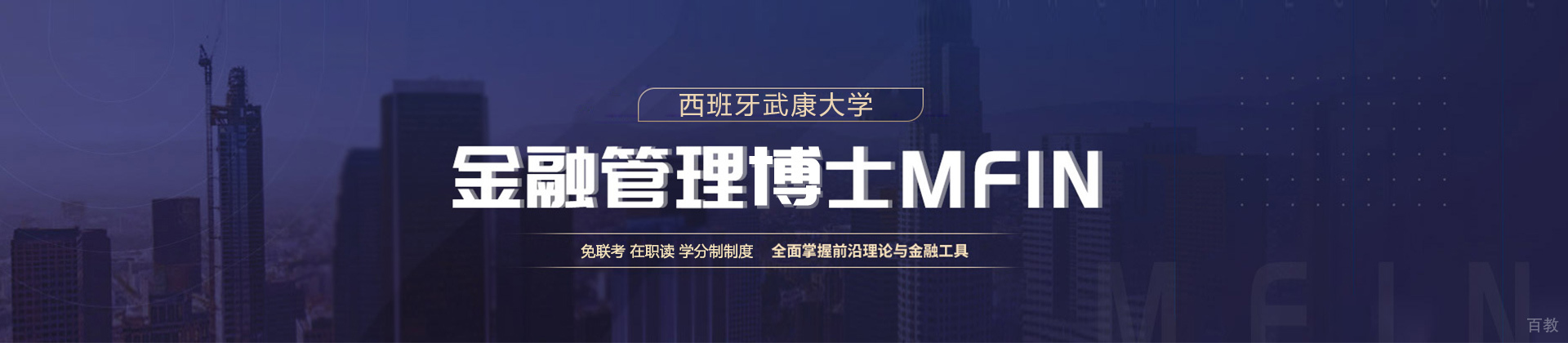 长沙西班牙武康大学金融博士培训