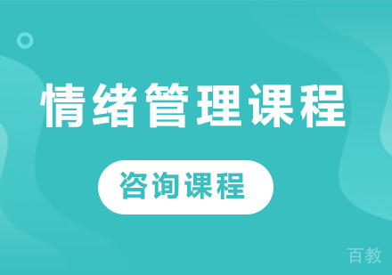 深圳情绪管理课程培训