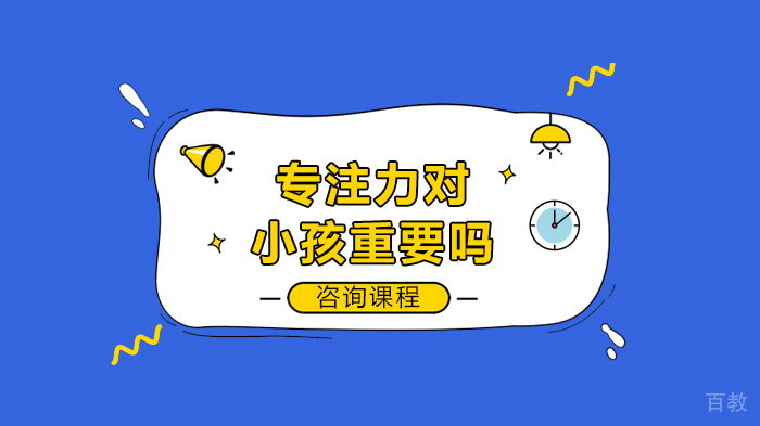 专注力对小孩重要吗 
