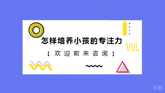 怎样培养小孩的专注力 