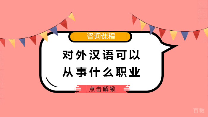 《对外汉语可以从事什么职业》 