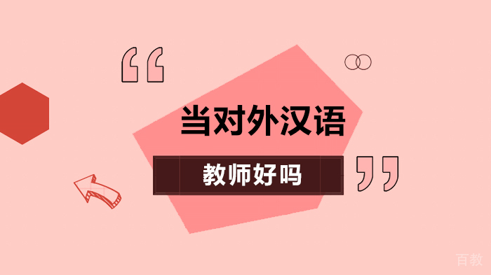 当对外汉语教师好吗 