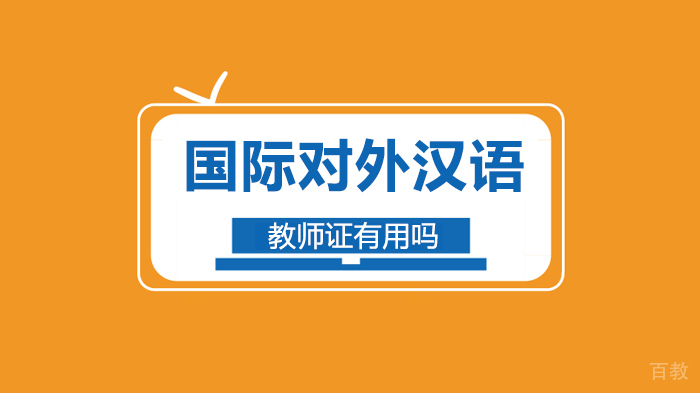 国际对外汉语教师证有用吗 