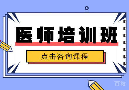 医师培训班