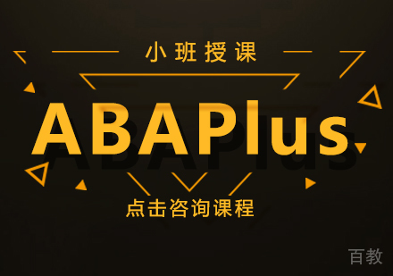 ABAPlus课程
