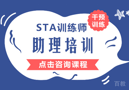 STA训练师助理培训