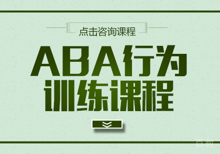 ABA行为训练课程