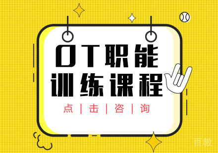 OT职能训练课程