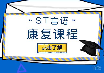 ST言语康复课程