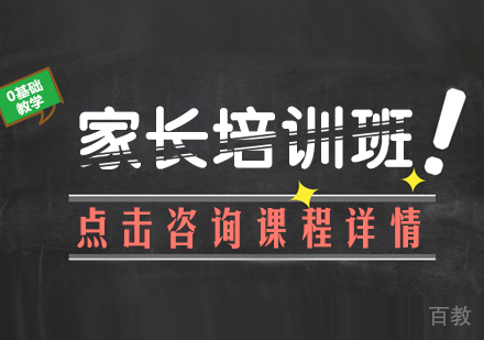 家长培训班