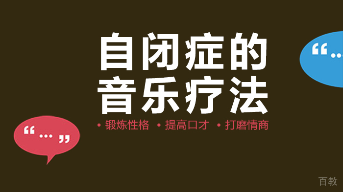 自闭症的音乐疗法 