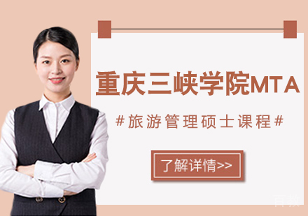 重庆三峡学院MTA