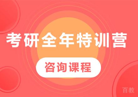 北京考研全年特训营