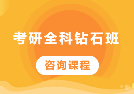 北京考研全科钻石培训班