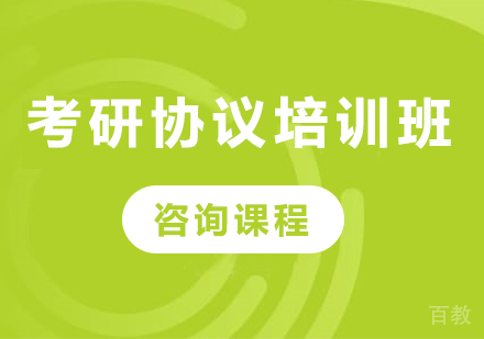 北京考研协议培训班