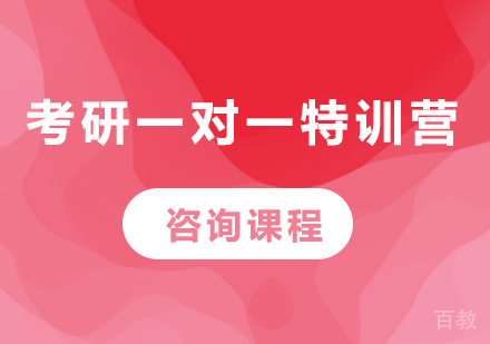 北京考研一对一特训营