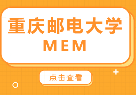 重庆邮电大学MEM