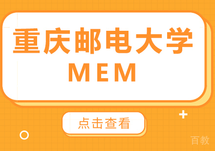 重庆邮电大学MEM