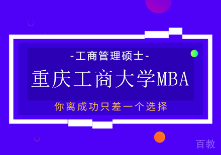 重庆工商大学MBA