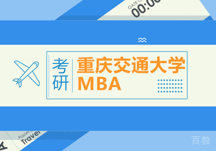 重庆交通大学MBA