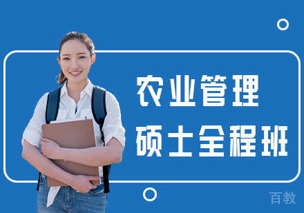 农业管理硕士全程班