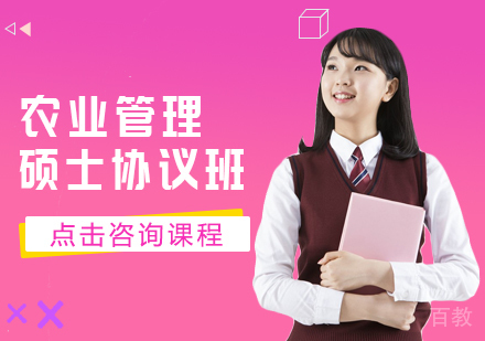 农业管理硕士协议班