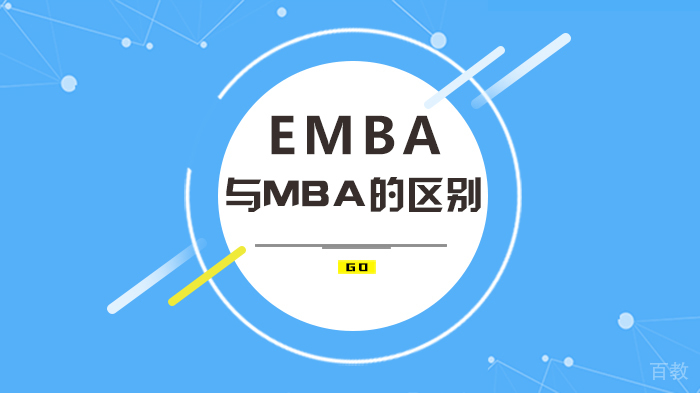 EMBA与MBA的区别