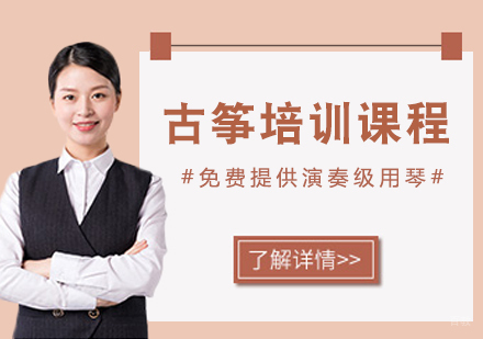 古筝培训课程