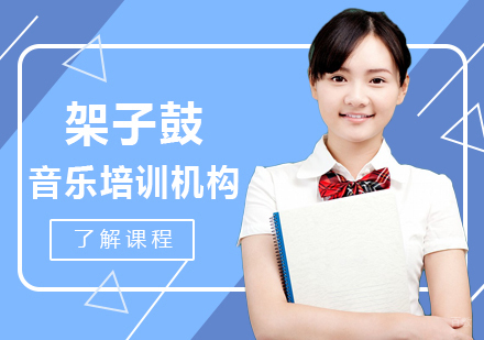 架子鼓培训课程