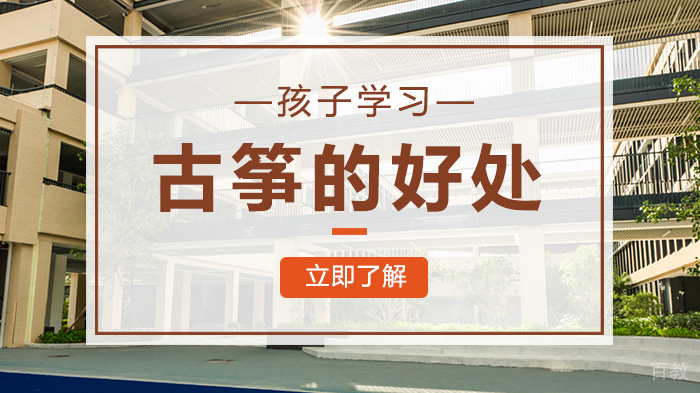 孩子学习古筝的好处 