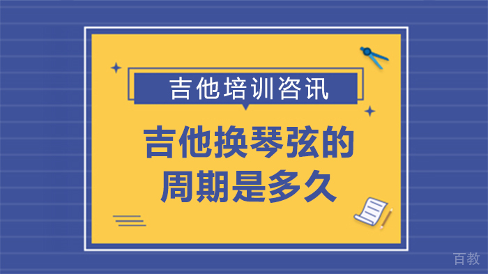 吉他换琴弦的周期是多久 
