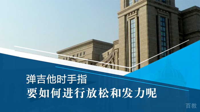 弹吉他时手指要如何进行放松和发力呢 