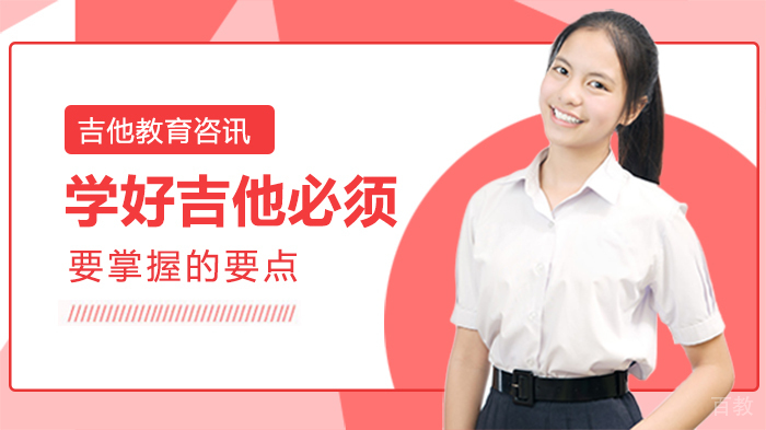 学好吉他必须要掌握的要点 