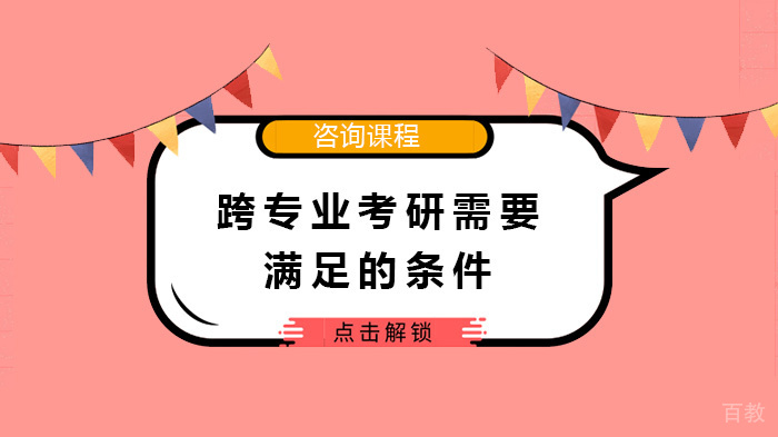 跨专业考研需要满足的条件 