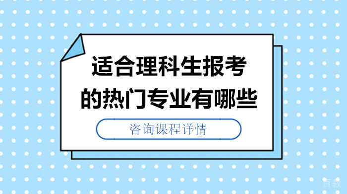 适合理科生报考的热门专业有哪些 