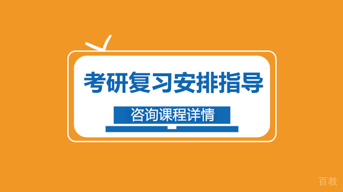考研复习安排指导 