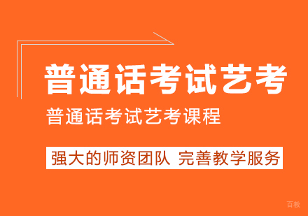 普通话考试艺考培训课程