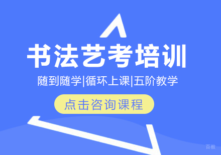 书法艺考培训课程