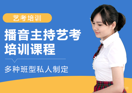 播音主持艺考培训课程