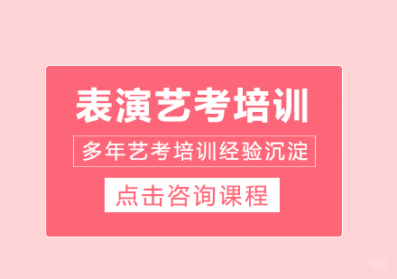 表演艺考培训课程