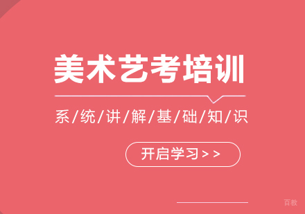美术艺考培训课程