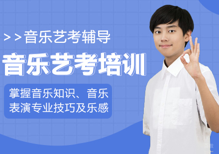 音乐艺考培训课程
