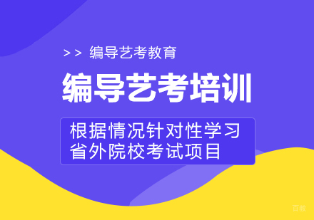 编导艺考培训课程