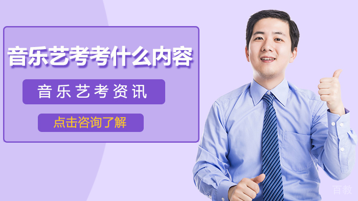 音乐艺考考什么内容