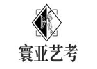 北京寰亚艺考